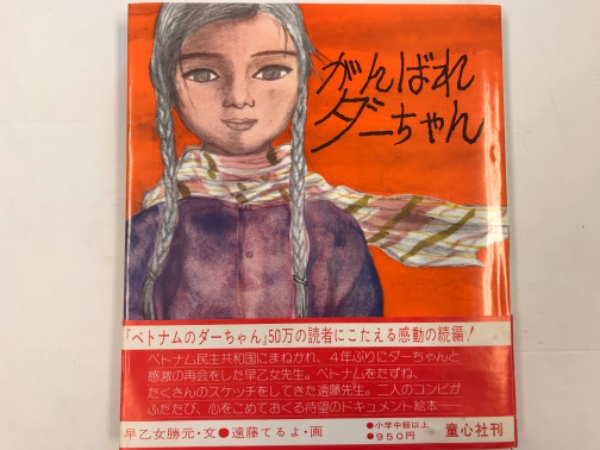 がんばれダーちゃん 早乙女勝元 文 遠藤てるよ 画 水たま書店 古本 中古本 古書籍の通販は 日本の古本屋 日本の古本屋
