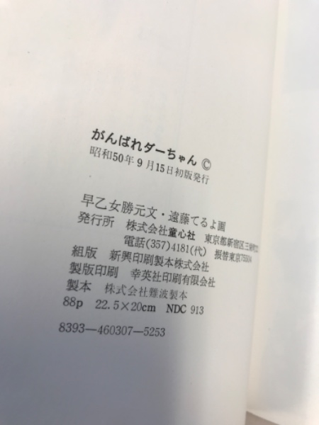 がんばれダーちゃん 早乙女勝元 文 遠藤てるよ 画 水たま書店 古本 中古本 古書籍の通販は 日本の古本屋 日本の古本屋