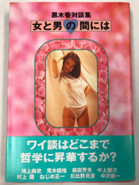 女と男の間には 黒木香対談集 黒木香 著 水たま書店 古本 中古本 古書籍の通販は 日本の古本屋 日本の古本屋 女と男の間には 黒木香対談集 黒木香 著 水たま書店 古本 中古本 古書籍の通販は 日本の古本屋 日本の古本屋