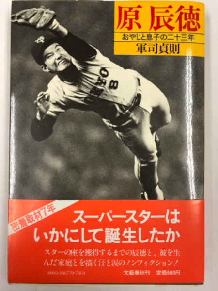 原辰徳 : おやじと息子の二十三年 | 水たま書店BLOG