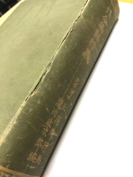 定本令集解釈義(三浦周行, 滝川政次郎 校註) / 水たま書店 / 古本