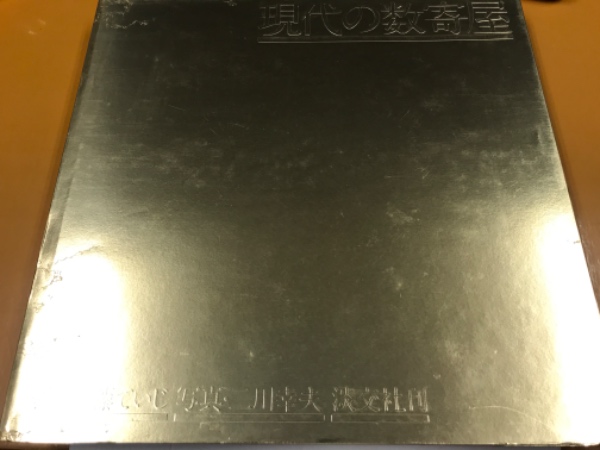 現代の数寄屋(伊藤ていじ文 ; 二川幸夫写真) / 古本、中古本、古書籍の通販は「日本の古本屋」 / 日本の古本屋 現代の数寄屋(伊藤ていじ文 ; 二川幸夫写真) / 古本、中古本、古書籍の通販は「日本の古本屋」 / 日本の古本屋
