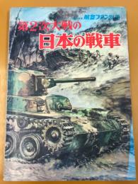 第2次大戦の日本の戦車　1968年度　航空ファン別冊