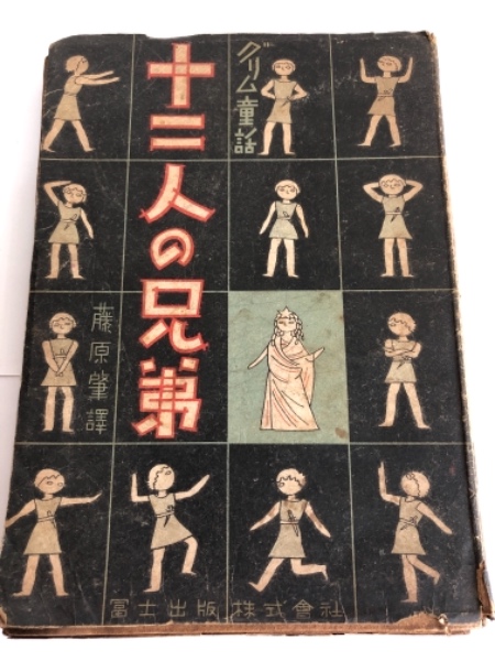 十二人の兄弟 グリム童話 古本 中古本 古書籍の通販は 日本の古本屋 日本の古本屋