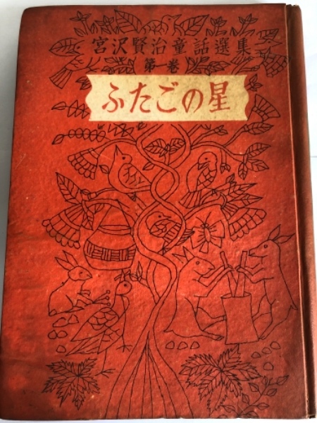 ふたごの星 宮沢賢治童話選集 第一巻 水たま書店 古本 中古本 古書籍の通販は 日本の古本屋 日本の古本屋 ふたごの星 宮沢賢治童話選集 第一巻 水たま書店 古本 中古本 古書籍の通販は 日本の古本屋 日本の古本屋