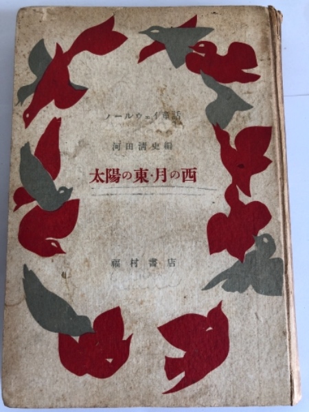 太陽の東・月の西 : ノールウェイ童話(河田清史 訳編) / 水たま書店 / 古本、中古本、古書籍の通販は「日本の古本屋」 / 日本の古本屋