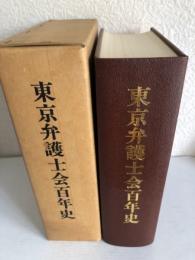 東京弁護士会百年史