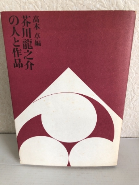芥川龍之介の人と作品 高木卓編 水たま書店 古本 中古本 古書籍の通販は 日本の古本屋 日本の古本屋 芥川龍之介の人と作品 高木卓編 水たま書店 古本 中古本 古書籍の通販は 日本の古本屋 日本の古本屋