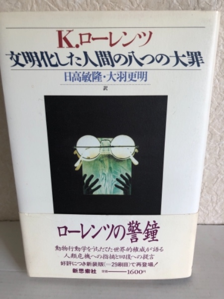 文明化した人間の八つの大罪 K ローレンツ 著 日高敏隆 大羽更明 訳 水たま書店 古本 中古本 古書籍の通販は 日本の古本屋 日本の古本屋