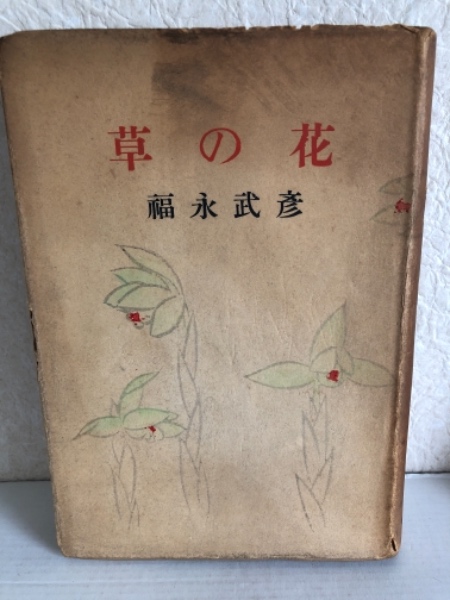 草の花 福永武彦 著 水たま書店 古本 中古本 古書籍の通販は 日本の古本屋 日本の古本屋