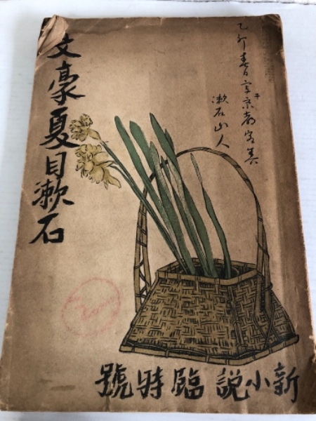 文豪夏目漱石 新小説臨時号 水たま書店 古本 中古本 古書籍の通販は 日本の古本屋 日本の古本屋 文豪夏目漱石 新小説臨時号 水たま書店 古本 中古本 古書籍の通販は 日本の古本屋 日本の古本屋