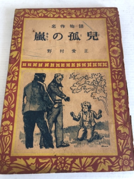 嵐の孤児 名作物語 水たま書店 古本 中古本 古書籍の通販は 日本の古本屋 日本の古本屋 嵐の孤児 名作物語 水たま書店 古本 中古本 古書籍の通販は 日本の古本屋 日本の古本屋