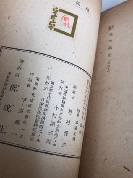 嵐の孤児 名作物語 水たま書店 古本 中古本 古書籍の通販は 日本の古本屋 日本の古本屋