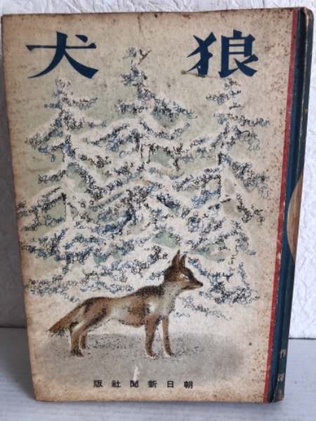 狼犬 カーウッド 著 清水暉吉 訳 初山滋 画 古本 中古本 古書籍の通販は 日本の古本屋 日本の古本屋