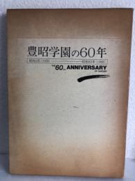 豊昭学園の60年 : 昭和3年(1928)-昭和63年(1988)