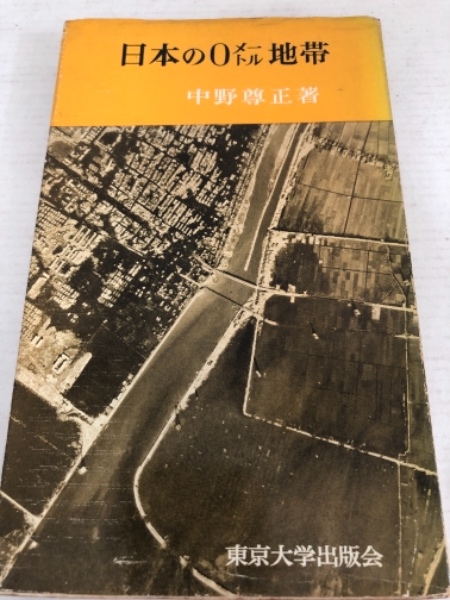 日本の0メートル地帯 中野尊正 著 水たま書店 古本 中古本 古書籍の通販は 日本の古本屋 日本の古本屋 日本の0メートル地帯 中野尊正 著 水たま書店 古本 中古本 古書籍の通販は 日本の古本屋 日本の古本屋