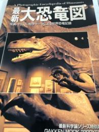 最新大恐竜図 : 写真・イラスト・科学データによる世界恐竜記録
