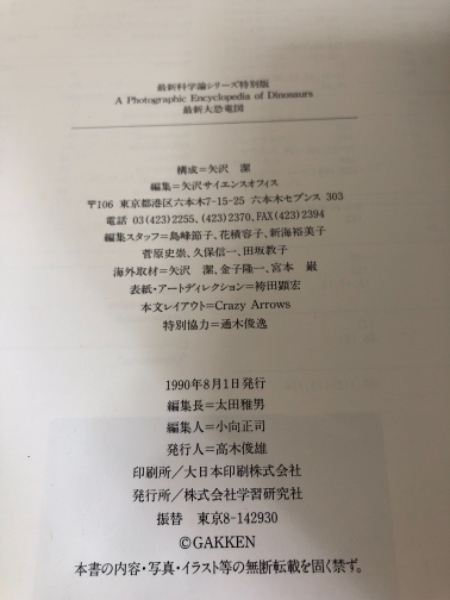 最新大恐竜図 写真 イラスト 科学データによる世界恐竜記録 矢沢サイエンスオフィス 編 水たま書店 古本 中古本 古書籍の通販は 日本の古本屋 日本の古本屋 最新大恐竜図 写真 イラスト 科学データによる世界恐竜記録 矢沢サイエンスオフィス 編 水たま書店 古本 中古本 古書籍の通販は 日本の古本屋 日本の古本屋