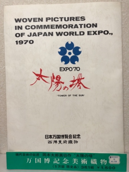 EXPO'70 太陽の塔 日本万博博覧会記念 西陣美術織物(岡本太郎) / 古本