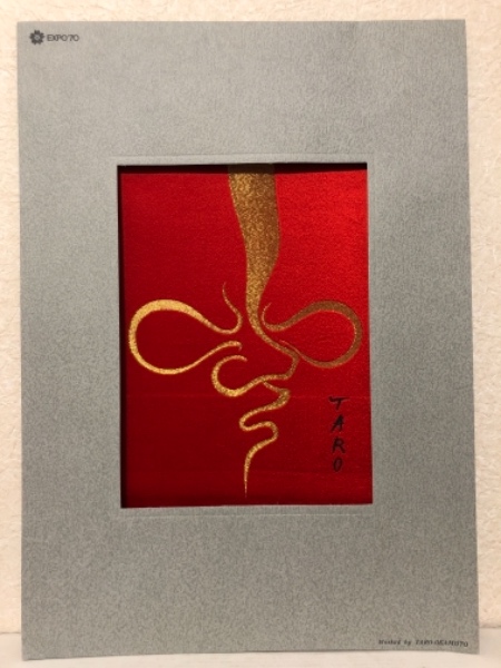 EXPO'70 太陽の塔 日本万博博覧会記念 西陣美術織物(岡本太郎) / 水 