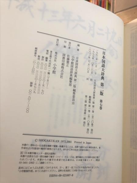 日本国語大辞典〔第2版〕全13巻+別冊　小学館