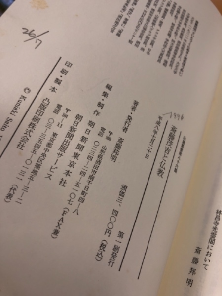 斎藤茂吉と仏教 斎藤邦明 著 古本 中古本 古書籍の通販は 日本の古本屋 日本の古本屋