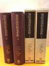 後拾遺和歌集新釈 上下巻 計2冊