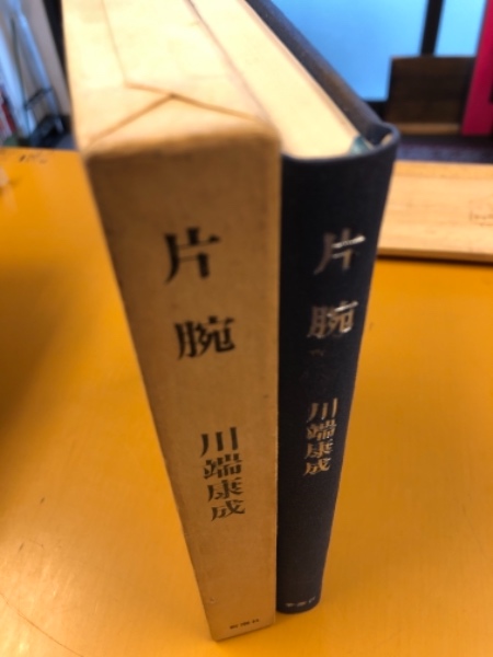 片腕 川端康成短篇集 川端康成 著 古本 中古本 古書籍の通販は 日本の古本屋 日本の古本屋
