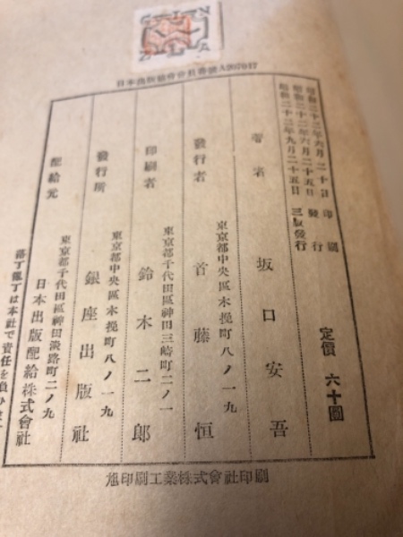 堕落論 坂口安吾 著 古本 中古本 古書籍の通販は 日本の古本屋 日本の古本屋