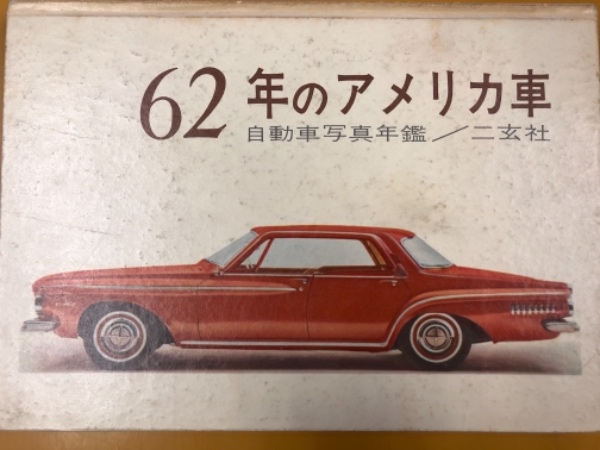 62年のアメリカ車 自動車写真年鑑 水たま書店 古本 中古本 古書籍の通販は 日本の古本屋 日本の古本屋