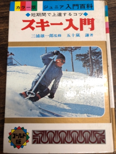 スキー入門 短期間で上達するコツ 五十嵐謙 著 三浦雄一郎 監修 正井滋魚 等絵 水たま書店 古本 中古本 古書籍の通販は 日本の古本屋 日本の古本屋 スキー入門 短期間で上達するコツ 五十嵐謙 著 三浦雄一郎 監修 正井滋魚 等絵 水たま書店 古本 中古本 古書籍の通販は 日本の古本屋 日本の古本屋