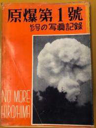 原爆第1号 : ヒロシマの写真記録