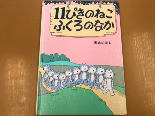 11ぴきのねこふくろのなか 馬場のぼる 著 古本 中古本 古書籍の通販は 日本の古本屋 日本の古本屋 11ぴきのねこふくろのなか 馬場のぼる 著 古本 中古本 古書籍の通販は 日本の古本屋 日本の古本屋