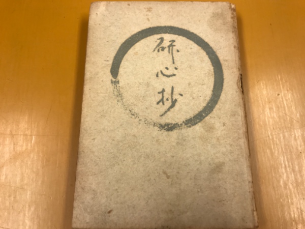 研心抄 中村天風 著 水たま書店 古本 中古本 古書籍の通販は 日本の古本屋 日本の古本屋