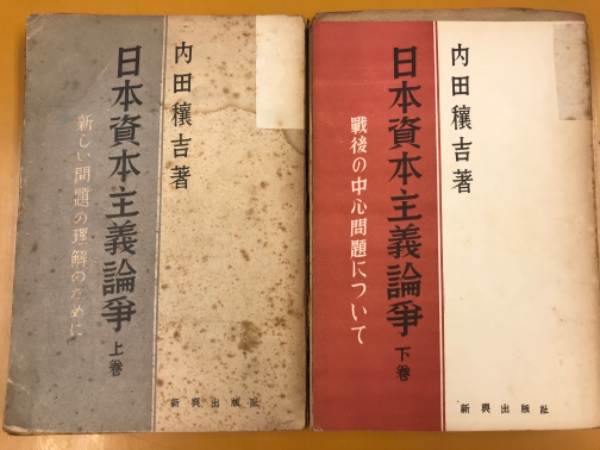日本資本主義論争　上巻・下巻 ; 戦後篇　新しい問題の理解のために　戰後の中心問題について　計2冊