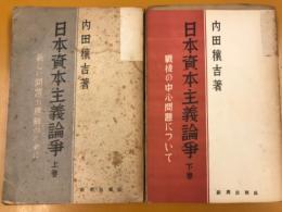 日本資本主義論争　上巻・下巻 ; 戦後篇　新しい問題の理解のために　戰後の中心問題について　計2冊