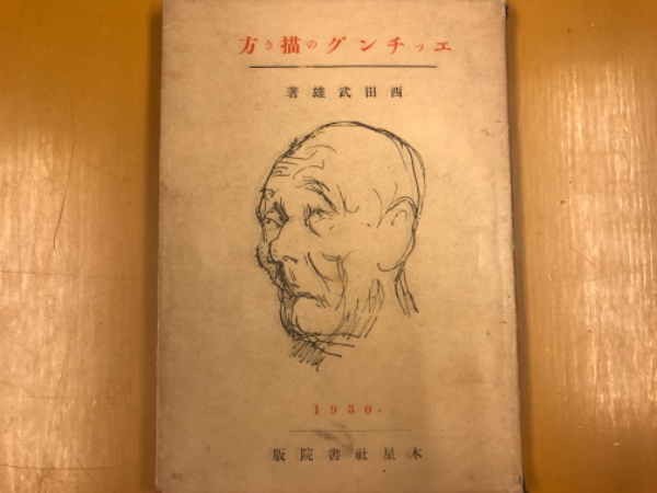 エッチングの描き方 西田武雄 著 水たま書店 古本 中古本 古書籍の通販は 日本の古本屋 日本の古本屋