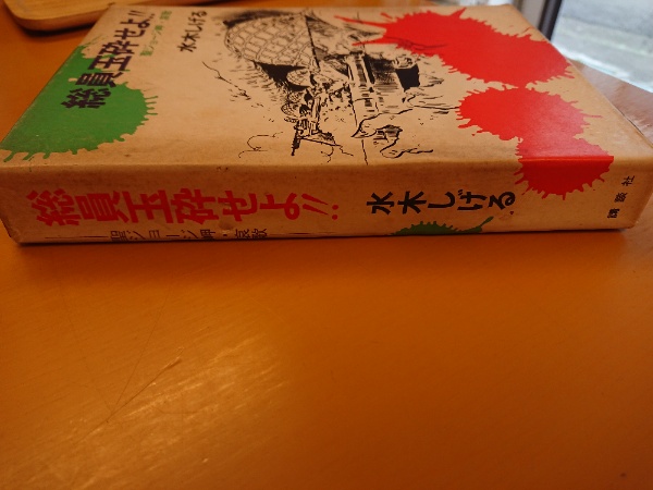 総員玉砕せよ 聖ジョージ岬 哀歌 水木しげる 著 古本 中古本 古書籍の通販は 日本の古本屋 日本の古本屋 総員玉砕せよ 聖ジョージ岬 哀歌 水木しげる 著 古本 中古本 古書籍の通販は 日本の古本屋 日本の古本屋