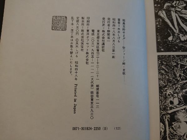 総員玉砕せよ 聖ジョージ岬 哀歌 水木しげる 著 古本 中古本 古書籍の通販は 日本の古本屋 日本の古本屋 総員玉砕せよ 聖ジョージ岬 哀歌 水木しげる 著 古本 中古本 古書籍の通販は 日本の古本屋 日本の古本屋
