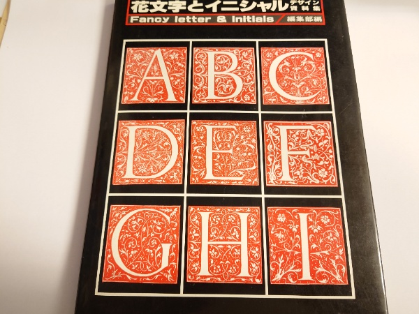 花文字とイニシャル デザイン資料集 有峰書店編集部編 水たま書店 古本 中古本 古書籍の通販は 日本の古本屋 日本の古本屋
