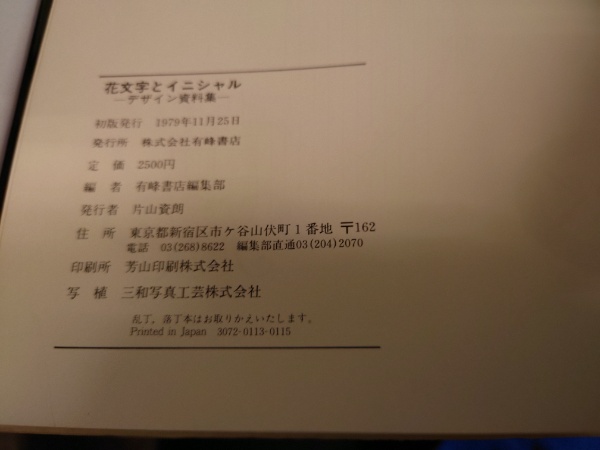 花文字とイニシャル デザイン資料集 有峰書店編集部編 水たま書店 古本 中古本 古書籍の通販は 日本の古本屋 日本の古本屋