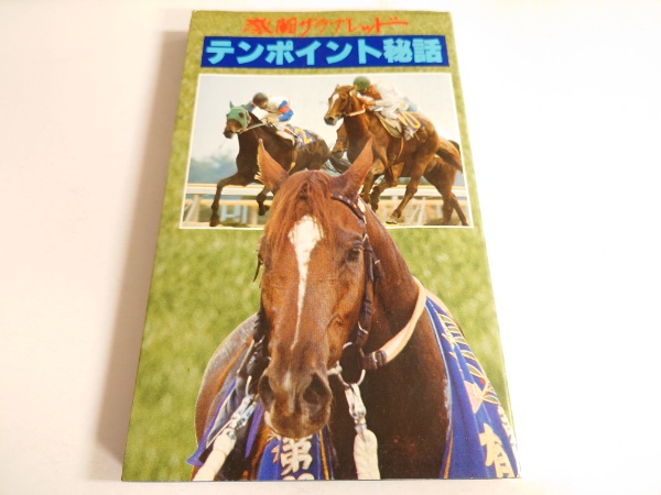 テンポイント秘話 富田昭 水たま書店 古本 中古本 古書籍の通販は 日本の古本屋 日本の古本屋 テンポイント秘話 富田昭 水たま書店 古本 中古本 古書籍の通販は 日本の古本屋 日本の古本屋