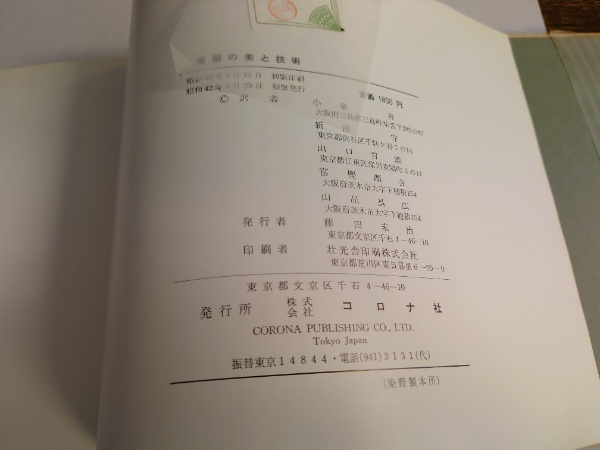 建築の美と技術(Pier Luigi Nervi 著 ; 小泉昇 等訳) / 古本、中古本 