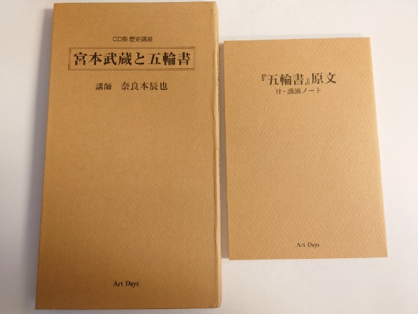 Cd歴史講座 宮本武蔵と五輪書 五輪書 原文 付 講演ノート 講師 奈良本辰也 水たま書店 古本 中古本 古書籍の通販は 日本の古本屋 日本の古本屋