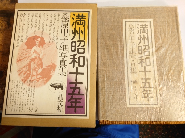満州昭和十五年桑原甲子雄写真集 満州昭和十五年桑原甲子雄写真集
