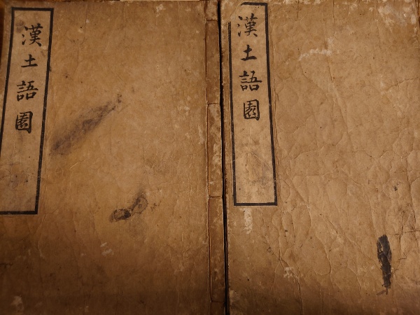 漢土語園 上 二 計２冊 水たま書店 古本 中古本 古書籍の通販は 日本の古本屋 日本の古本屋