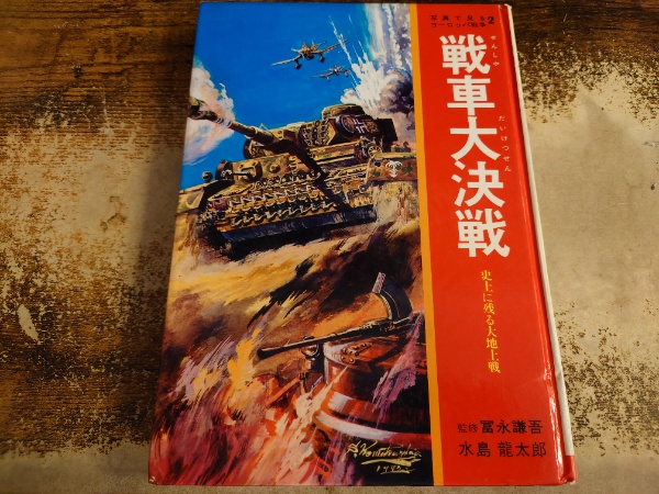 戦車大決戦 : 史上に残る大地上戦(水島竜太郎 著 ; 富永謙吾 監修