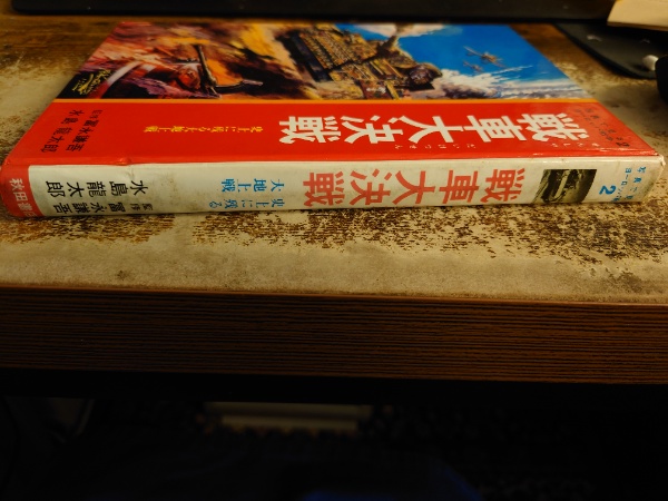 戦車大決戦 : 史上に残る大地上戦(水島竜太郎 著 ; 富永謙吾 監修
