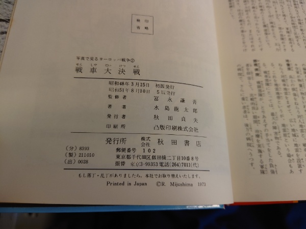 戦車大決戦 : 史上に残る大地上戦(水島竜太郎 著 ; 富永謙吾 監修