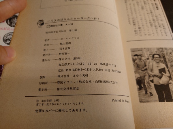 ハリスおばさんニューヨークへ行く(ガリコ 作 ; 亀山竜樹 訳 ; 上田